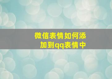 微信表情如何添加到qq表情中