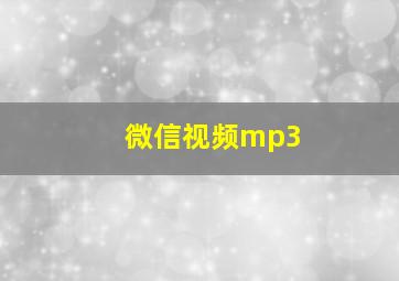 微信视频mp3