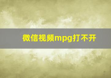 微信视频mpg打不开