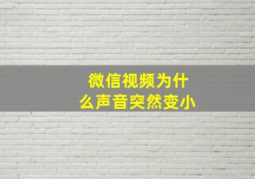 微信视频为什么声音突然变小