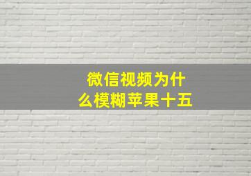 微信视频为什么模糊苹果十五