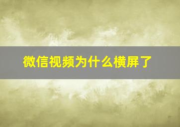 微信视频为什么横屏了