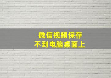 微信视频保存不到电脑桌面上