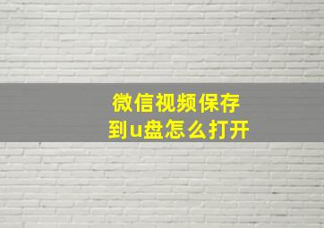 微信视频保存到u盘怎么打开