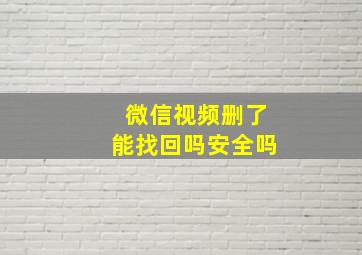 微信视频删了能找回吗安全吗