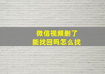 微信视频删了能找回吗怎么找