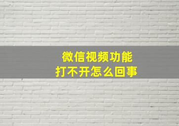 微信视频功能打不开怎么回事