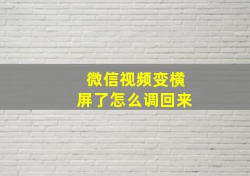 微信视频变横屏了怎么调回来