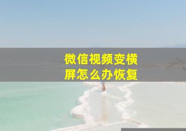 微信视频变横屏怎么办恢复