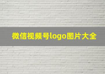 微信视频号logo图片大全