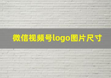 微信视频号logo图片尺寸