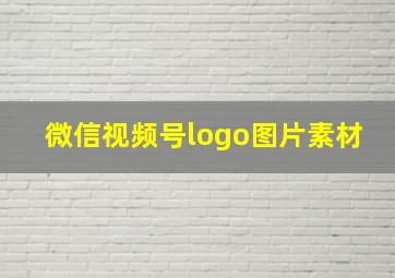 微信视频号logo图片素材