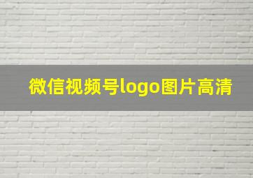 微信视频号logo图片高清