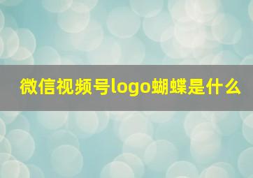 微信视频号logo蝴蝶是什么