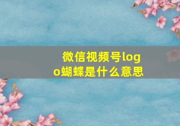 微信视频号logo蝴蝶是什么意思