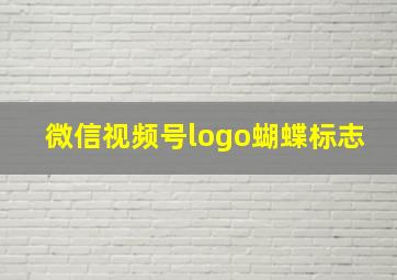 微信视频号logo蝴蝶标志