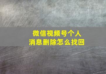 微信视频号个人消息删除怎么找回