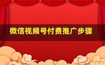 微信视频号付费推广步骤