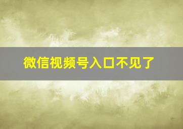 微信视频号入口不见了