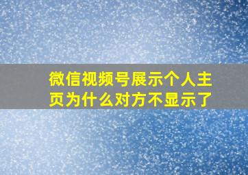 微信视频号展示个人主页为什么对方不显示了