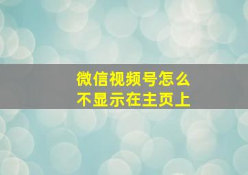 微信视频号怎么不显示在主页上