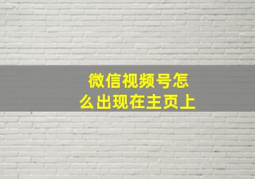 微信视频号怎么出现在主页上