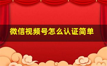 微信视频号怎么认证简单