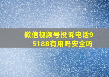 微信视频号投诉电话95188有用吗安全吗