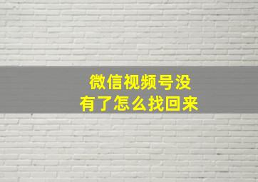 微信视频号没有了怎么找回来