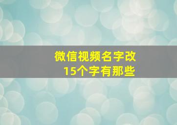 微信视频名字改15个字有那些