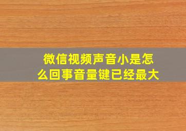 微信视频声音小是怎么回事音量键已经最大