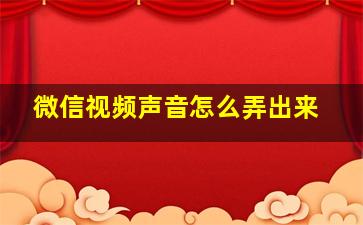 微信视频声音怎么弄出来