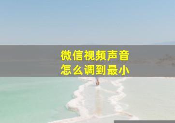 微信视频声音怎么调到最小