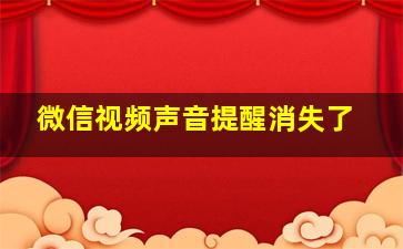 微信视频声音提醒消失了