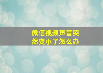 微信视频声音突然变小了怎么办