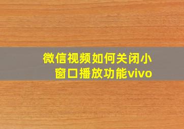 微信视频如何关闭小窗口播放功能vivo