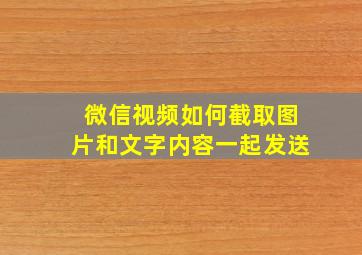 微信视频如何截取图片和文字内容一起发送