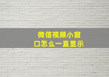 微信视频小窗口怎么一直显示