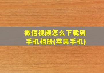 微信视频怎么下载到手机相册(苹果手机)