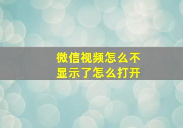 微信视频怎么不显示了怎么打开