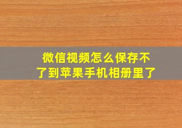 微信视频怎么保存不了到苹果手机相册里了