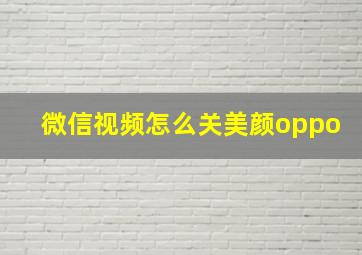 微信视频怎么关美颜oppo