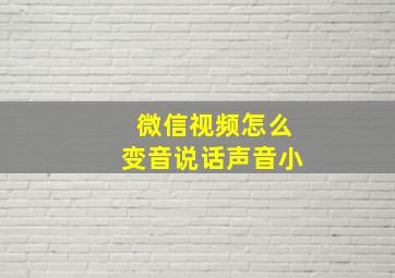 微信视频怎么变音说话声音小