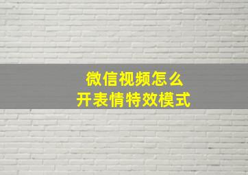 微信视频怎么开表情特效模式