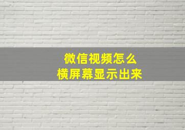 微信视频怎么横屏幕显示出来