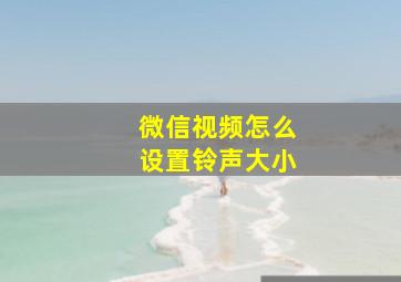 微信视频怎么设置铃声大小