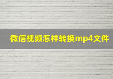 微信视频怎样转换mp4文件