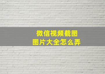 微信视频截图图片大全怎么弄