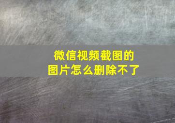 微信视频截图的图片怎么删除不了