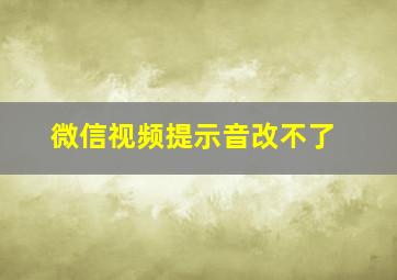 微信视频提示音改不了